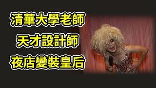 清華大學客座教授變身夜店皇后，京城第一服裝設計師的故事，碧浪達夫人的人生舞臺劇 | 愛情 | 樊其輝 | 郝蕾 | 紀錄片姑奶奶 | 邱炯炯