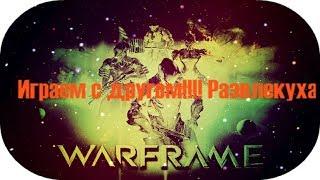 Warframe: Играем с другом!!!! Развлекуха