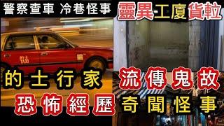 香港粵語鬼故事 (20) 的士行家•流傳鬼故事 |靈異工廈貨𨋢•鬼和你OT | 警察查小巴客•冷巷姦殺案•恐怖經歷 #怪談 #ghost #真人真事 #灵异故事 #精選鬼故 #鬼故