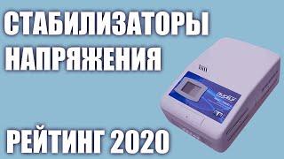 ТОП—7. Лучшие стабилизаторы напряжения 220В для дома. Итоговый рейтинг!