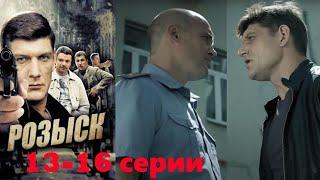 Брутальный сериал . Сотрудники ОВД ведут работу по борьбе с преступностью. Розыск -13-16 серии.