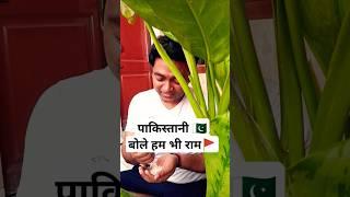 | पाकिस्तानी  बोले हम भी राम| #comedy #funny #jokes #funnyshorts #sanjaymauryacomedian #ram #yt