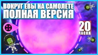 Вокруг Евы на самолете за 20 часов в Kerbal Space Program