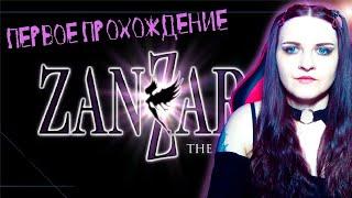 Zanzarah: The Hidden Portal прохождение #1. Замечательная игра- выбор подписчиков!