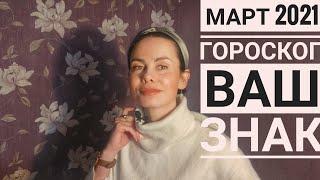 СКОРПИОН. МАРТ 2021. Гороскоп.