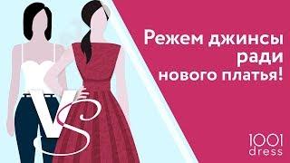 Режем джинсы ради нового платья от 1001DRESS!