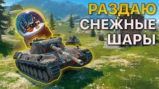 Раздаю Снежные Шары Tanks Blitz