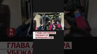 Глава антикора убежал от журналистов