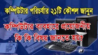 কম্পিউটার ভাল রাখার সকল কৌশল জেনে নিন, Computer Tips and Tricks Bangla Tutorial