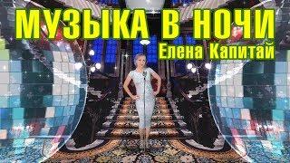 Елена Капитай "Музыка в ночи"