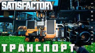 ‍ Satisfactory: ТРАНСПОРТ [прохождение 2023]