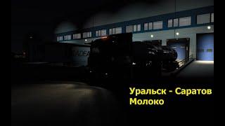 Euro Truck Simulator 2. МАЗ 5440. Казахстан - Россия. Уральск - Саратов. Молоко