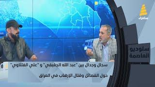 سجال وجدال بين "عبد الله الجغيفي" و "علي الفتلاوي" حول الفصائل وقتال الإرهاب في العراق