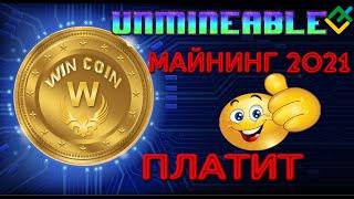 UNMINEABLE ОЧЕРЕДНОЙ ВЫВОД 4560 МОНЕТ WIN ПРОВЕРЕНО ПЛАТИТ