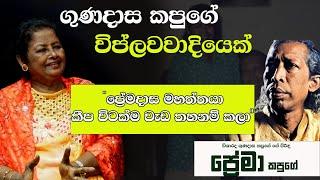 කපුගේ ඉන්න කාලෙත් අපි දුක් වින්දා | Mama Kamathima sinduwa | Prema Kapuge