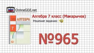 Задание № 965 - Алгебра 7 класс (Макарычев)