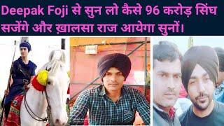 Deepak Foji ne bataya raj 96 krod Singh kese sajenge or khalsa Raj aayega #india #trending #share