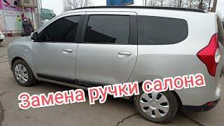 Замена ручки салона Dacia Lodgy, Duster, Sandero, Renault