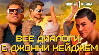 Mortal Kombat 1 | Все диалоги с Джонни Кейджем на русском (озвучка)