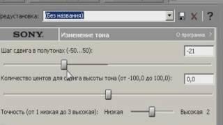 Как изменить тон голоса в sony vegas pro,How to change the tone of voice in sony vegas pro