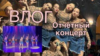 ВЛОГ с отчетного концерта #влог #танцы #концерт #выступление #хобби #тренды