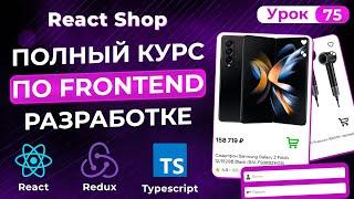 75. Регистрация создаем форму. Layout Ant Design Form. ПОЛНЫЙ курс ФРОНТЕНД. REACT SHOP