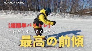 【超簡単バリトレ】最高の前傾を手に入れるトレーニング｜MURAKIN SKIING