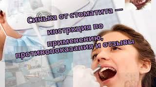 Синька от стоматита — инстркция по применению, противопоказания и отзывы