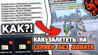 КАК ЗАЛЕТЕТЬ на ОТКРЫТИЕ  СЕРВЕРА BLACK RUSSIA?ОТКРЫТИЕ НОВОГО СЕРВЕРА//ЧТО ЛОВИТЬ на ОТКРЫТИЕ