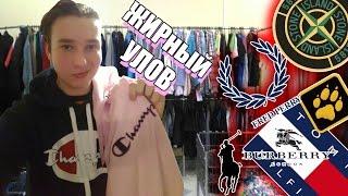 СЕКОНД ХЕНД ПАТРУЛЬ - ЖИРНЫЙ УЛОВ (Stone Island, Tommy Hilfiger, Fred Perry, Burberry, Lacoste)