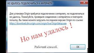 Origin - не удалось подключиться к интернету / Origin - failed to connect to the Internet. Решение.