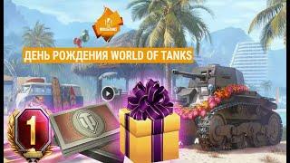 День рождения World of Tanks