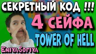 СЕКРЕТНЫЙ КОД ОТ СЕЙФА !!! 4 - СЕЙФА В ОДНОЙ ИГРЕ TOWER OF HELL ROBLOX - 2 КОДА EniyaSofiya Roblox .