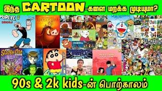 90s & 2k KIDS மறக்க முடியாத கார்ட்டூன்கள் | Marakkuma Nenjam | Chutti Tv | CN | Hungama | Chithiram