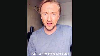 『ハリポタ』マルフォイ役トム・フェルトンが人間のフリしてメッセージ／「cameo」メッセージ動画