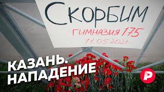 Можно ли было предотвратить трагедию в казанской школе? / Редакция