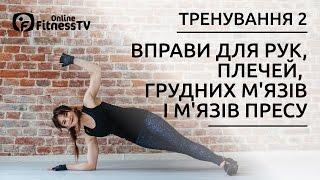 Вправи для сильних рук, плечей, грудних м'язів і м'язів пресу