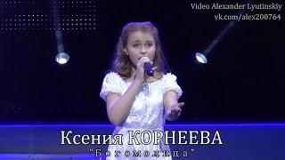 Ксения КОРНЕЕВА - "Богомолица"