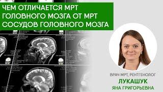 Чем МРТ головного мозга отличается от МРТ сосудов головного мозга