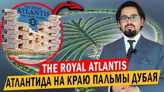 Ислам Шангареев: Обзор резиденции The Royal Atlantis: Роскошная недвижимость на краю Пальмы.