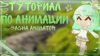 Как делать анимации в гача аниматор // туториал по анимации в gacha animator 