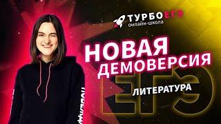 Новая утверждённая демоверсия от ФИПИ! ЕГЭ по литературе 2022