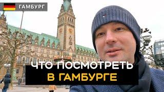 Гамбург | Hamburg. Больше мостов, чем в Венеции. Что посмотреть за один день? Германия