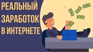 Реальный способ заработать в интернете без вложений. Рабочие схемы заработка в интернете.