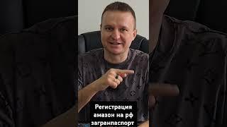 Регистрация аккаунта продавца на Амазон на российский загранпаспорт #амазонбизнес #бизнеснаамазон