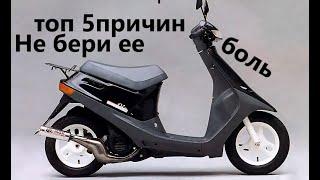 Топ 5 причин не покупать скутер Honda Dio 18