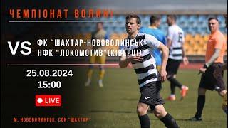 ЧЕМПІОНАТ ВОЛИНІ З ФУТБОЛУ 2024. 10 тур. ФК "Шахтар-Нововолинськ" VS НФК "Локомотив"