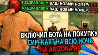 ОСТАВИЛ БОТА НА ПОКУПКУ СИМ-КАРТ НА ВСЮ НОЧЬ ARIZONA RP/СЛОВИЛ ТОПОВУЮ СИМКУ (GTA SAMP)