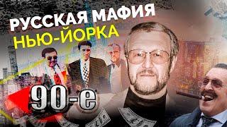 Русская мафия Нью-Йорка | Как Япончик наводил порядок на Брайтон-Бич