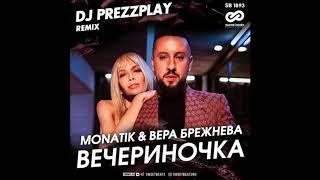 MONATIK & Вера Брежнева - ВЕЧЕРиНОЧКА (DJ Prezzplay Remix)